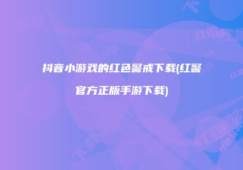抖音小游戏的红色警戒下载(红警官方正版手游下载)