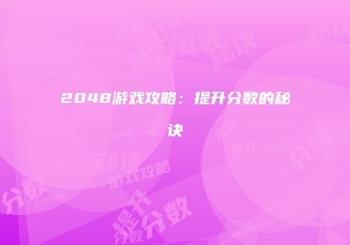 2048游戏攻略：提升分数的秘诀
