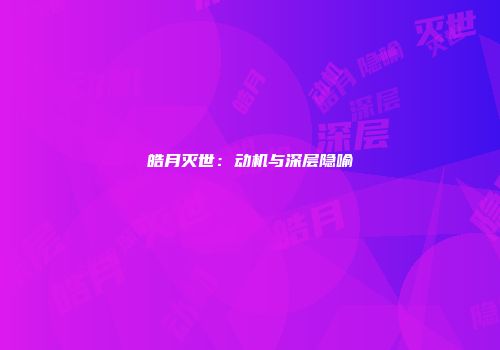 皓月灭世：动机与深层隐喻