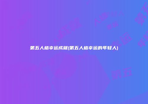 第五人格幸运成就(第五人格幸运的年轻人)