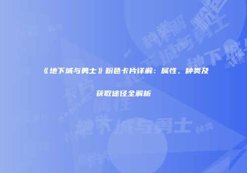 《地下城与勇士》粉色卡片详解：属性、种类及获取途径全解析