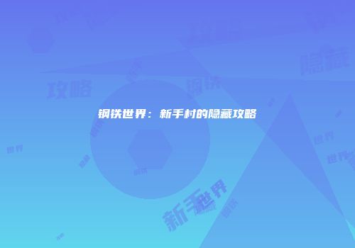 钢铁世界：新手村的隐藏攻略