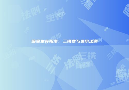 喵星生存指南：三铁律与进阶法则