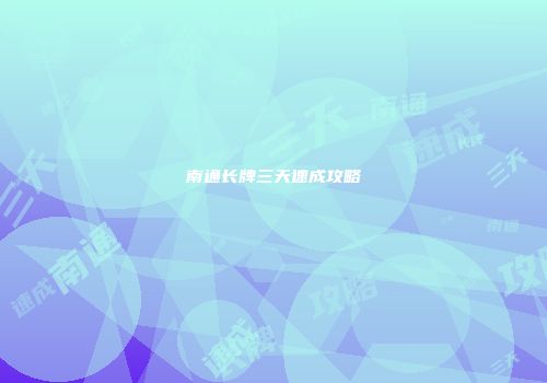 南通长牌三天速成攻略