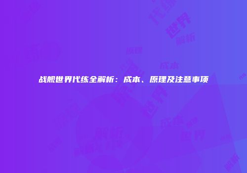 战舰世界代练全解析：成本、原理及注意事项