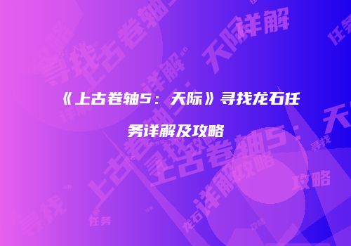 《上古卷轴5：天际》寻找龙石任务详解及攻略