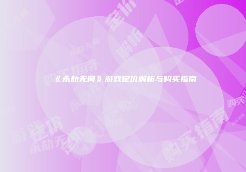 《永劫无间》游戏定价解析与购买指南