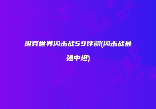坦克世界闪击战59评测(闪击战最强中坦)
