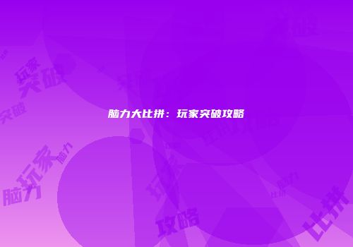 脑力大比拼：玩家突破攻略