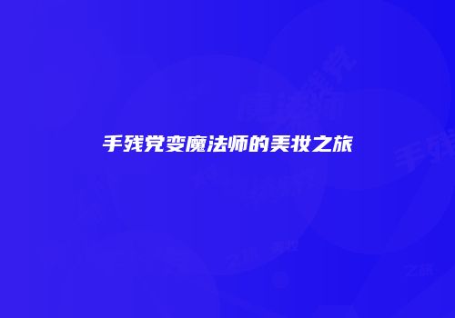 手残党变魔法师的美妆之旅