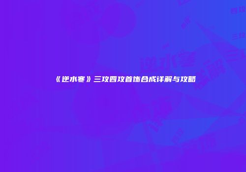 《逆水寒》三攻四攻首饰合成详解与攻略