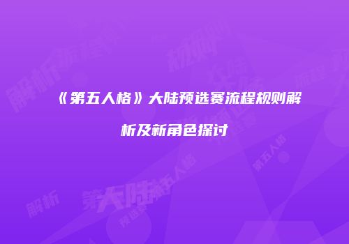 《第五人格》大陆预选赛流程规则解析及新角色探讨
