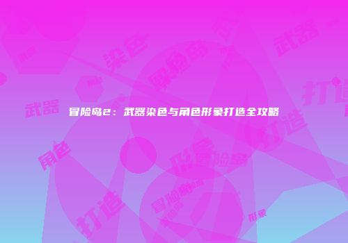 冒险岛2：武器染色与角色形象打造全攻略