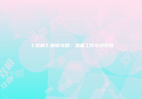 《双相》解谜攻略：准备工作与线索链