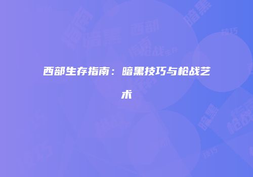 西部生存指南：暗黑技巧与枪战艺术