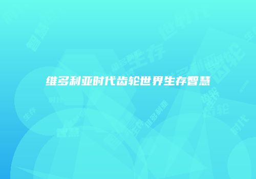 维多利亚时代齿轮世界生存智慧