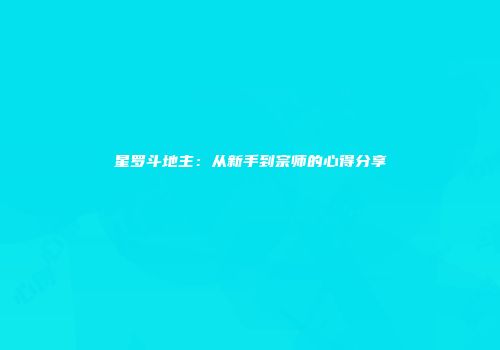 星罗斗地主：从新手到宗师的心得分享