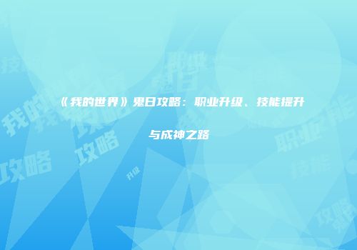 《我的世界》鬼日攻略：职业升级、技能提升与成神之路