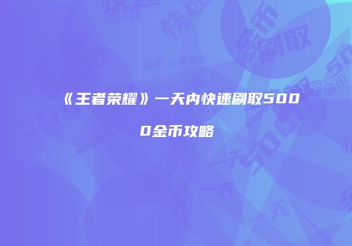 《王者荣耀》一天内快速刷取5000金币攻略