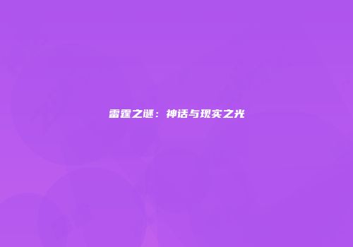 雷霆之谜：神话与现实之光