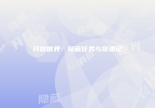 开放世界：隐藏任务与奇遇记