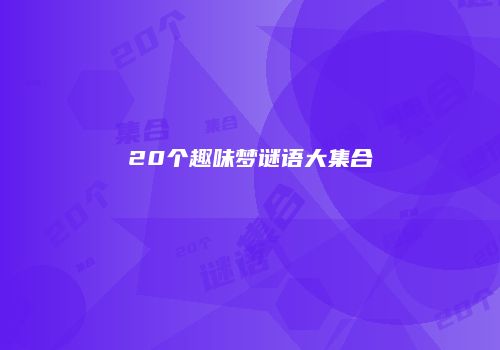 20个趣味梦谜语大集合