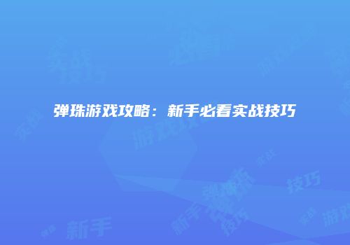 弹珠游戏攻略：新手必看实战技巧