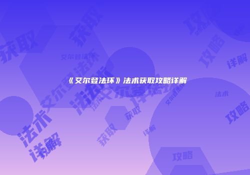 《艾尔登法环》法术获取攻略详解