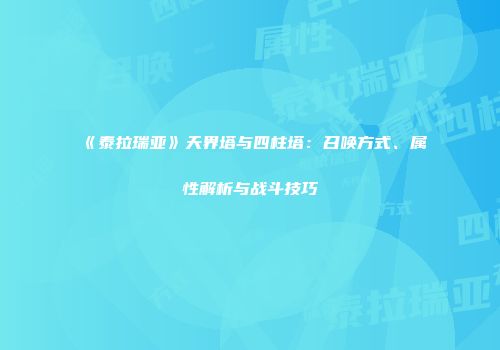 《泰拉瑞亚》天界塔与四柱塔：召唤方式、属性解析与战斗技巧