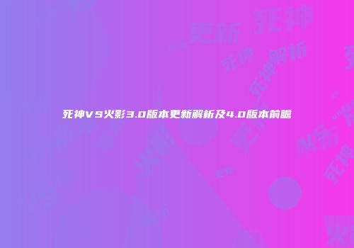 死神VS火影3.0版本更新解析及4.0版本前瞻