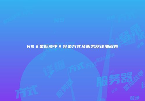 NS《星际战甲》登录方式及服务器详细解答