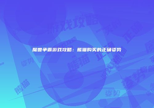 魔兽争霸游戏攻略：熊猫购买的正确姿势