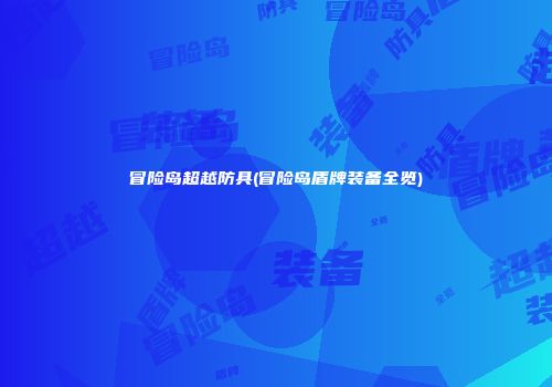冒险岛超越防具(冒险岛盾牌装备全览)