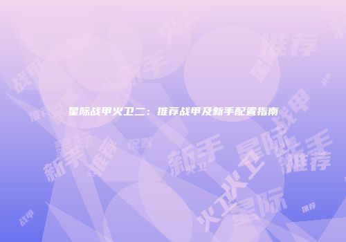 星际战甲火卫二：推荐战甲及新手配置指南