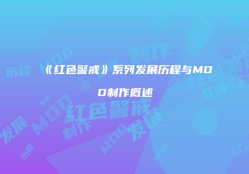 《红色警戒》系列发展历程与MOD制作概述