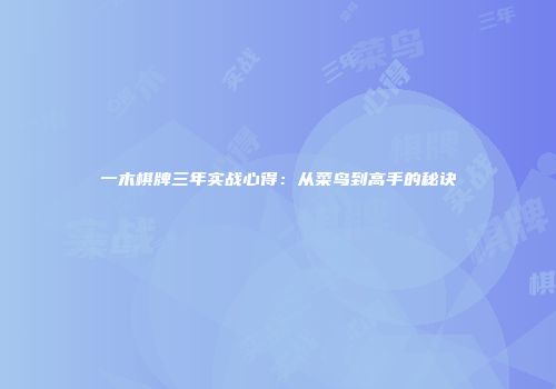 一木棋牌三年实战心得：从菜鸟到高手的秘诀