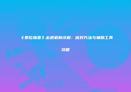 《泰拉瑞亚》击退机制详解：应对方法与辅助工具攻略