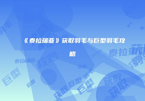 《泰拉瑞亚》获取羽毛与巨型羽毛攻略
