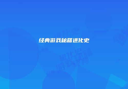 经典游戏秘籍进化史