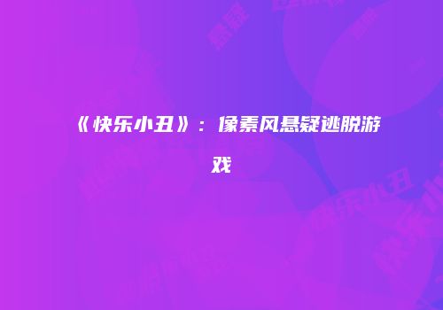《快乐小丑》：像素风悬疑逃脱游戏
