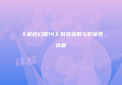 《最终幻想14》时装获取与职业表详解