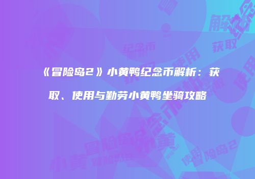 《冒险岛2》小黄鸭纪念币解析：获取、使用与勤劳小黄鸭坐骑攻略