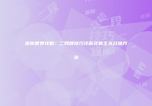 迷你世界攻略：二段跳技巧详解及霸王龙召唤方法