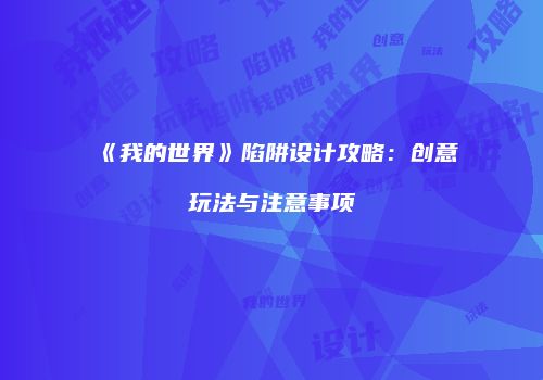 《我的世界》陷阱设计攻略：创意玩法与注意事项