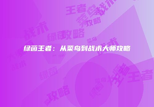 绿茵王者：从菜鸟到战术大师攻略