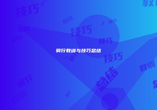 骑行教训与技巧总结