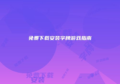 免费下载安装字牌游戏指南