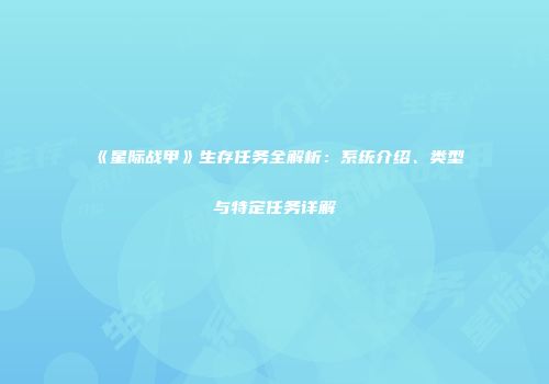 《星际战甲》生存任务全解析：系统介绍、类型与特定任务详解