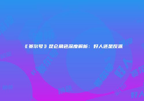 《赛尔号》昆仑角色深度解析：好人还是反派