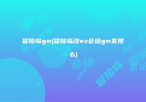 冒险岛gm(冒险岛改wz会给gm发现么)